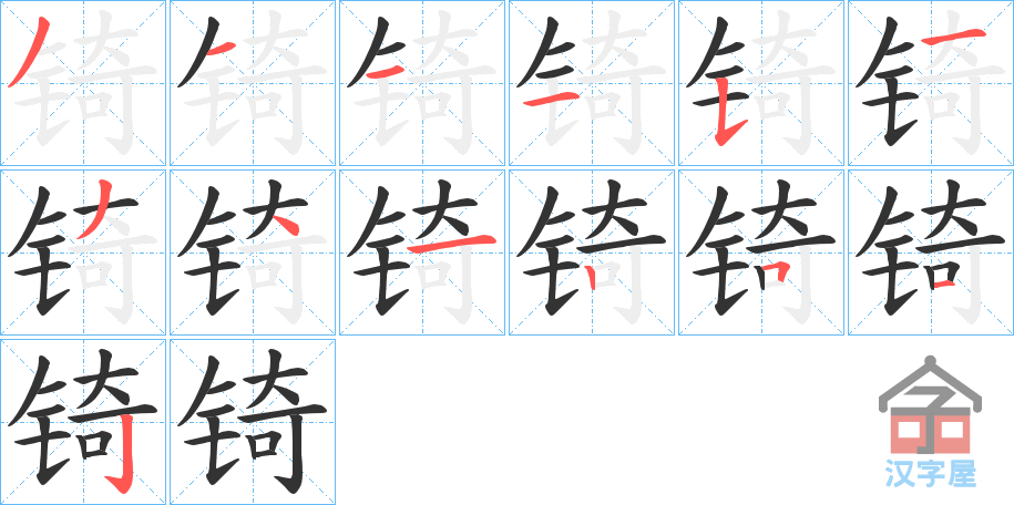 《锜》的笔顺分步演示（一笔一画写字）