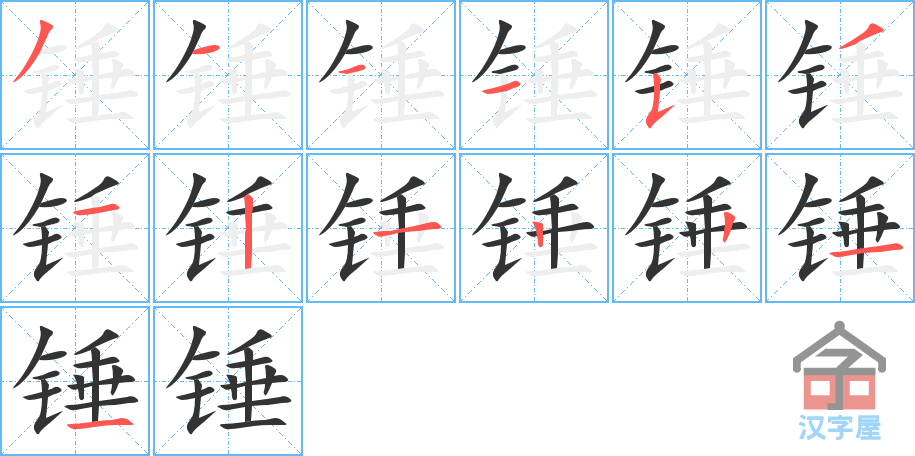 《锤》的笔顺分步演示（一笔一画写字）