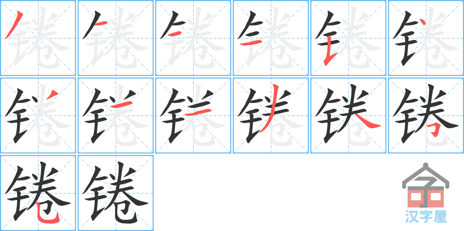 《锩》的笔顺分步演示（一笔一画写字）