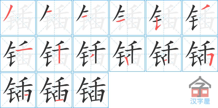 《锸》的笔顺分步演示（一笔一画写字）