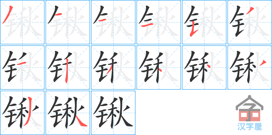 《锹》的笔顺分步演示（一笔一画写字）