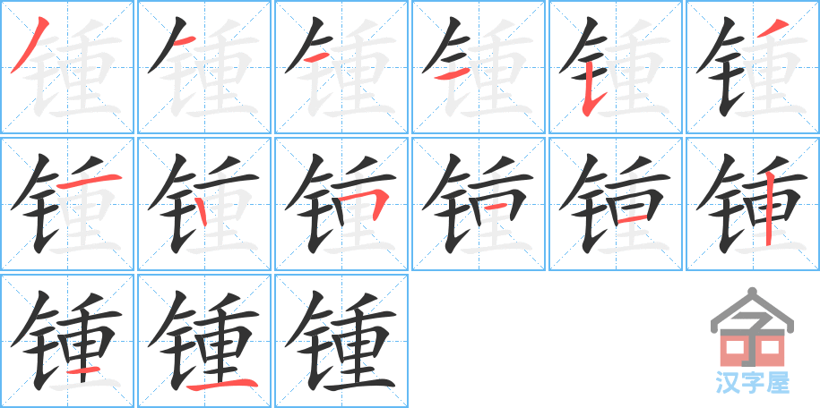 《锺》的笔顺分步演示（一笔一画写字）