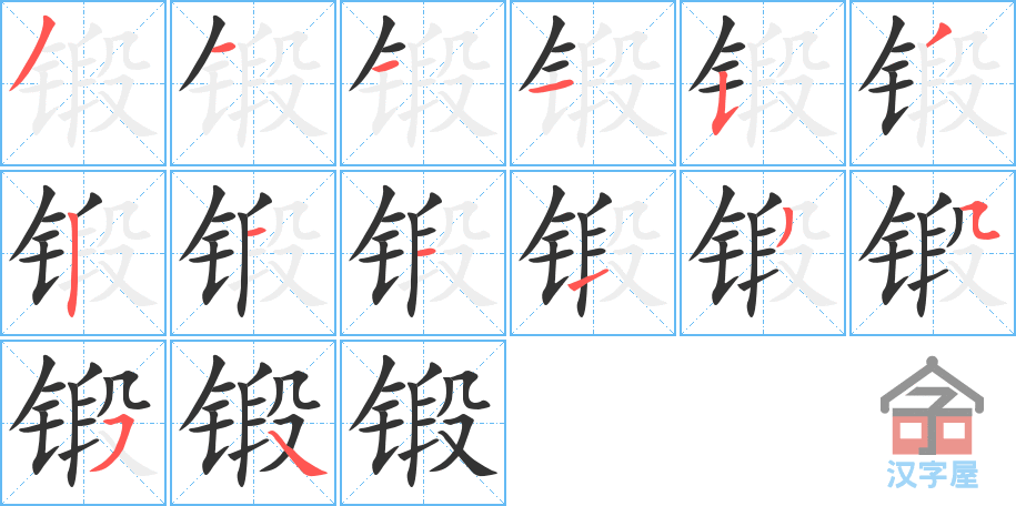 《锻》的笔顺分步演示（一笔一画写字）