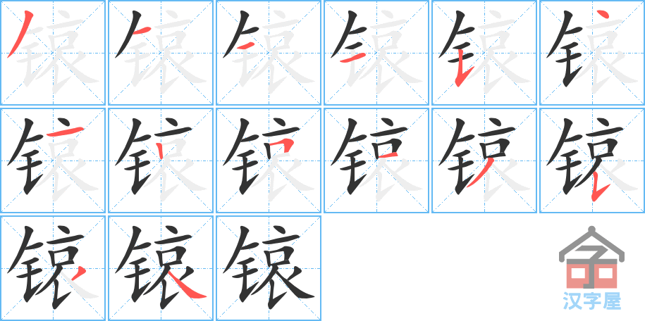 《锿》的笔顺分步演示（一笔一画写字）