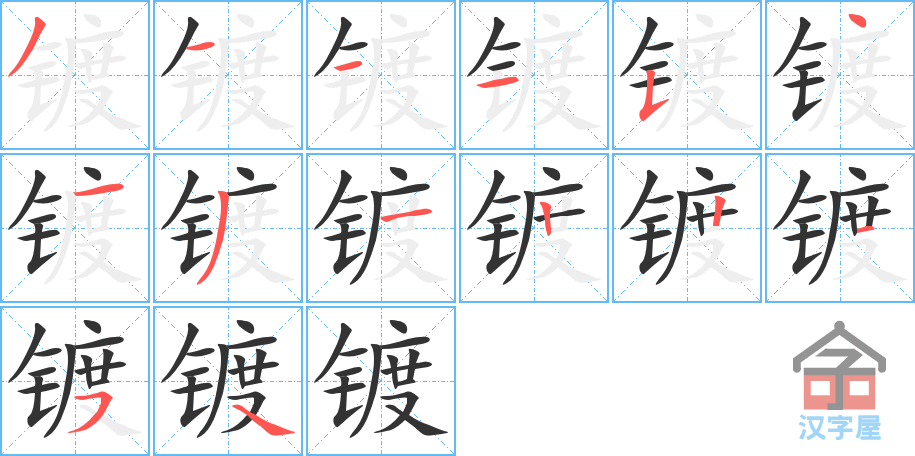 《镀》的笔顺分步演示（一笔一画写字）