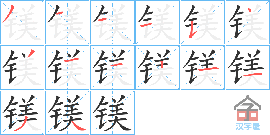 《镁》的笔顺分步演示（一笔一画写字）