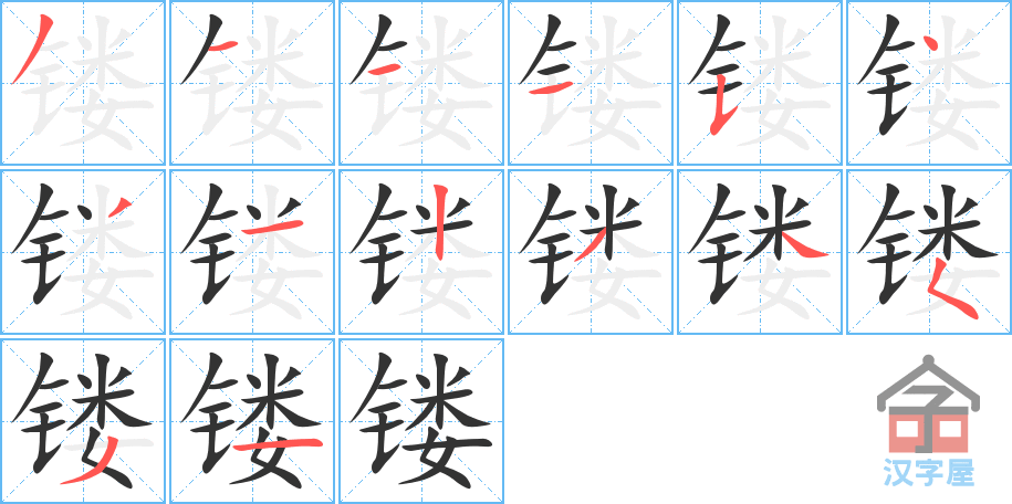 《镂》的笔顺分步演示（一笔一画写字）