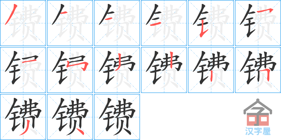 《镄》的笔顺分步演示（一笔一画写字）