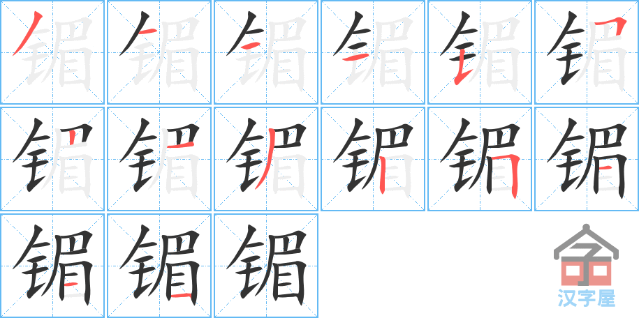 《镅》的笔顺分步演示（一笔一画写字）