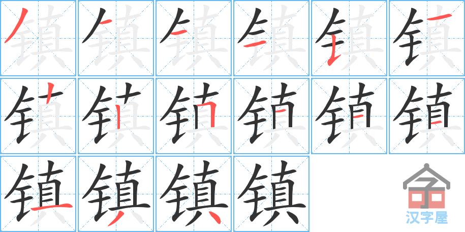 《镇》的笔顺分步演示（一笔一画写字）