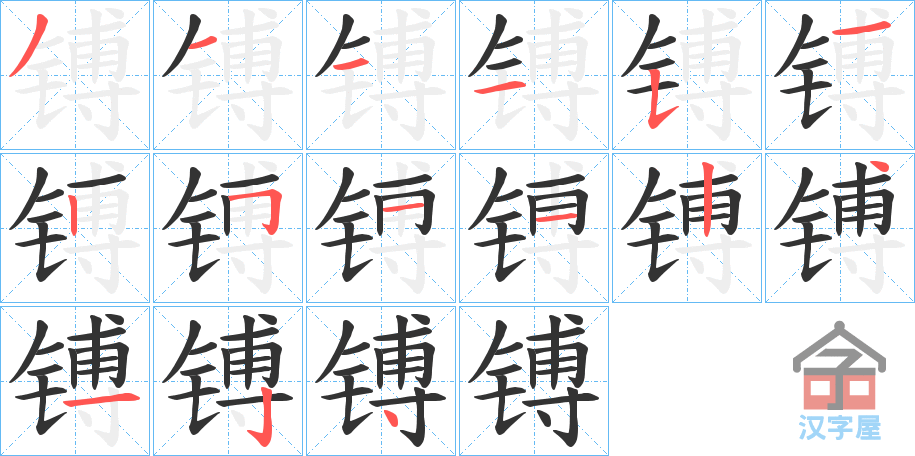 《镈》的笔顺分步演示（一笔一画写字）