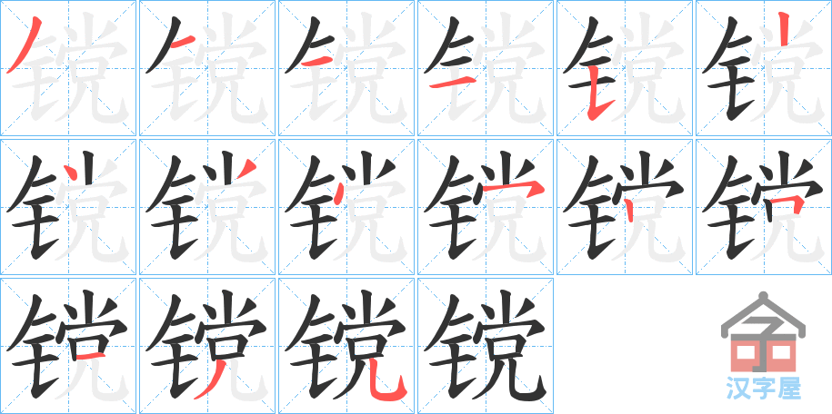 《镋》的笔顺分步演示（一笔一画写字）