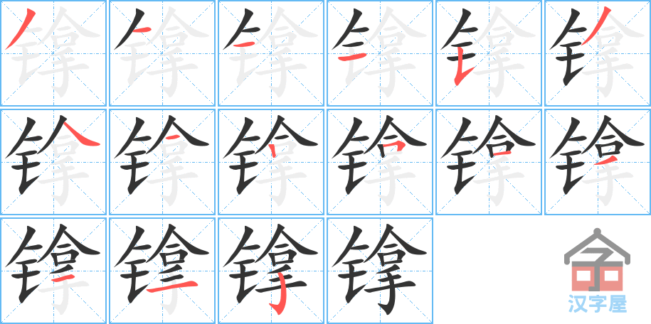 《镎》的笔顺分步演示（一笔一画写字）