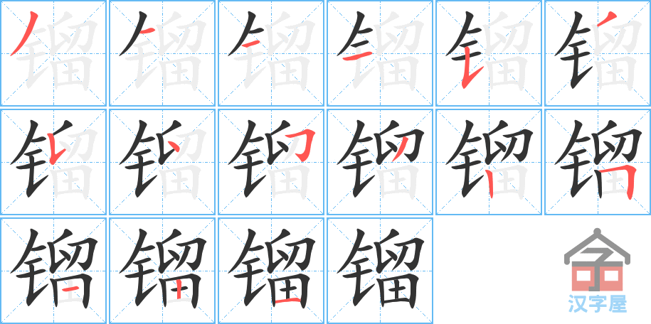 《镏》的笔顺分步演示（一笔一画写字）