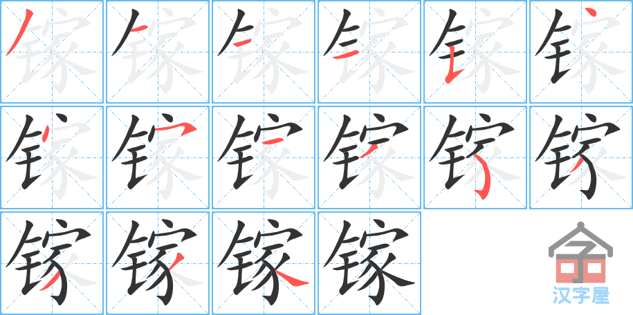 《镓》的笔顺分步演示（一笔一画写字）