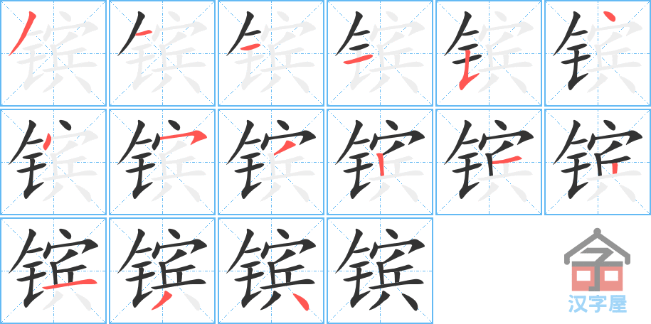 《镔》的笔顺分步演示（一笔一画写字）
