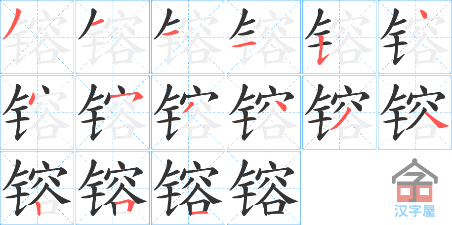 《镕》的笔顺分步演示（一笔一画写字）