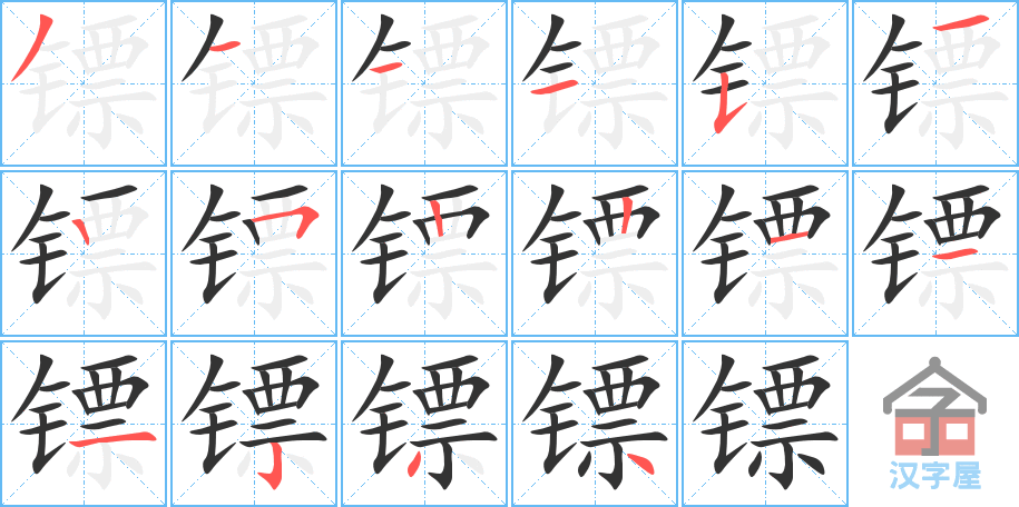 《镖》的笔顺分步演示（一笔一画写字）