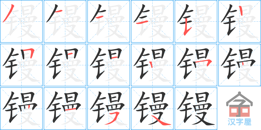 《镘》的笔顺分步演示（一笔一画写字）