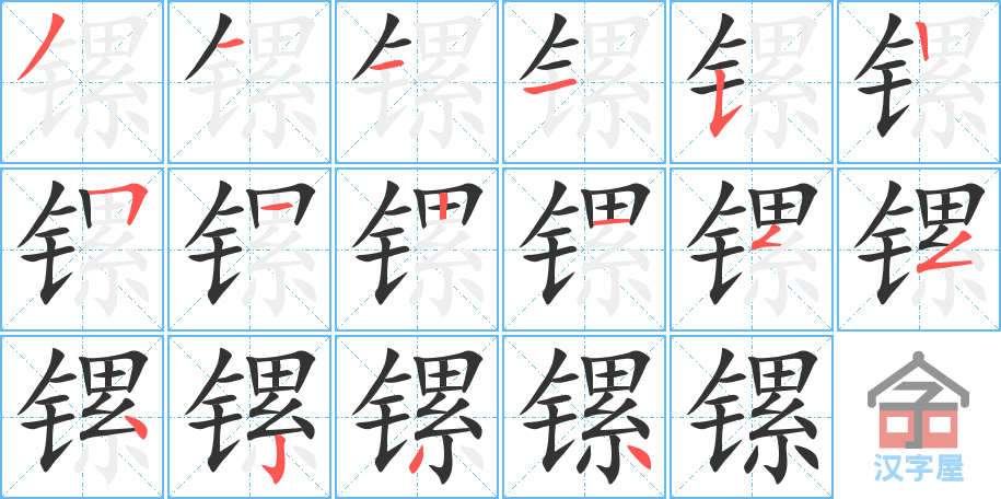 《镙》的笔顺分步演示（一笔一画写字）