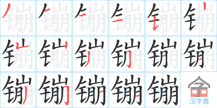 《镚》的笔顺分步演示（一笔一画写字）