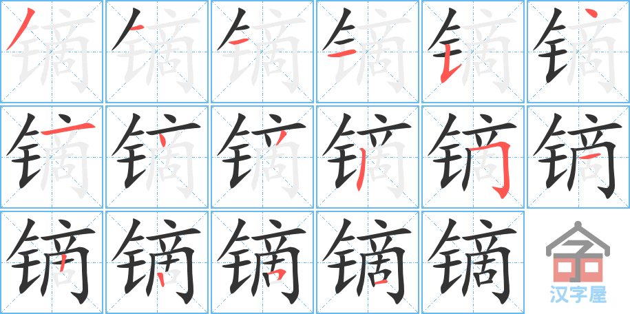 《镝》的笔顺分步演示（一笔一画写字）