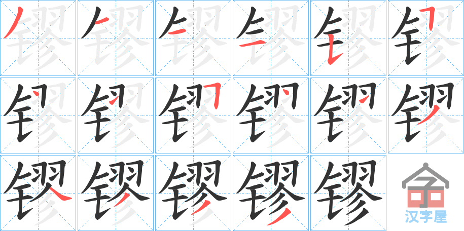 《镠》的笔顺分步演示（一笔一画写字）