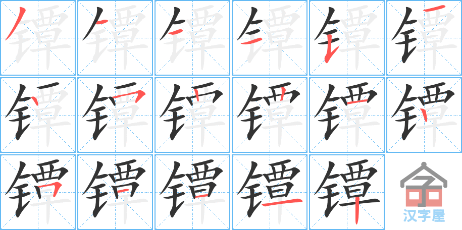 《镡》的笔顺分步演示（一笔一画写字）