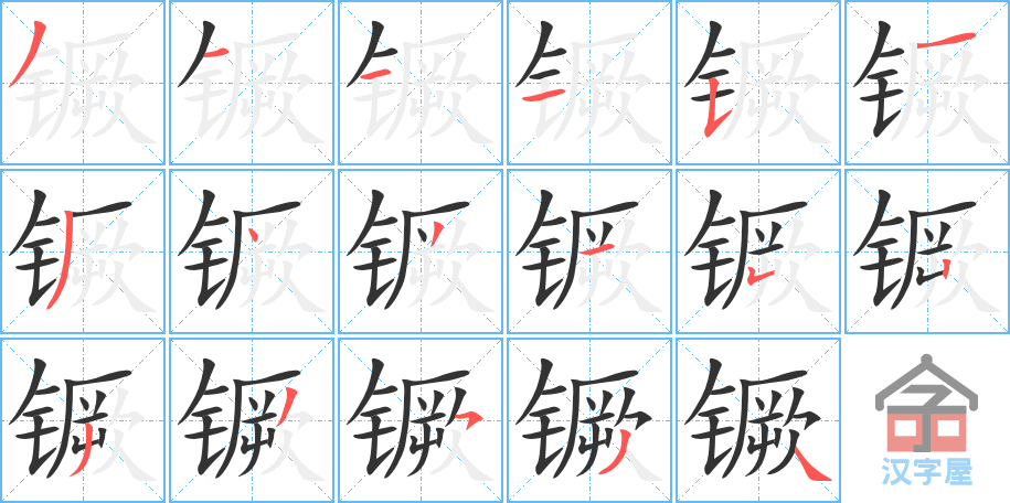 《镢》的笔顺分步演示（一笔一画写字）