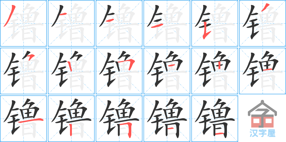 《镥》的笔顺分步演示（一笔一画写字）