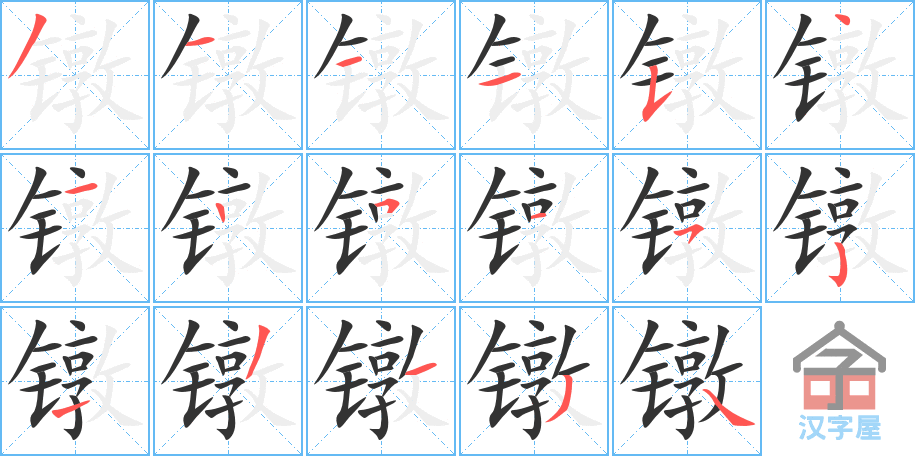 《镦》的笔顺分步演示（一笔一画写字）