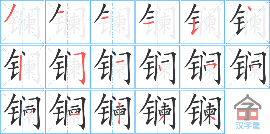 《镧》的笔顺分步演示（一笔一画写字）