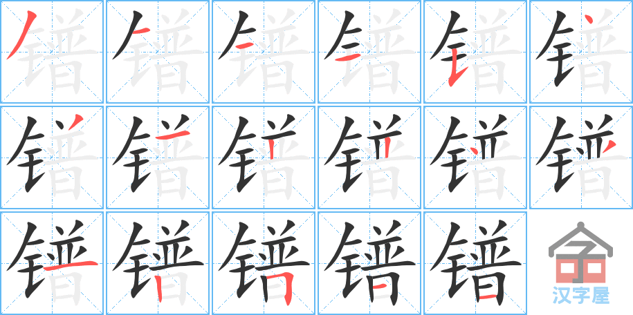 《镨》的笔顺分步演示（一笔一画写字）