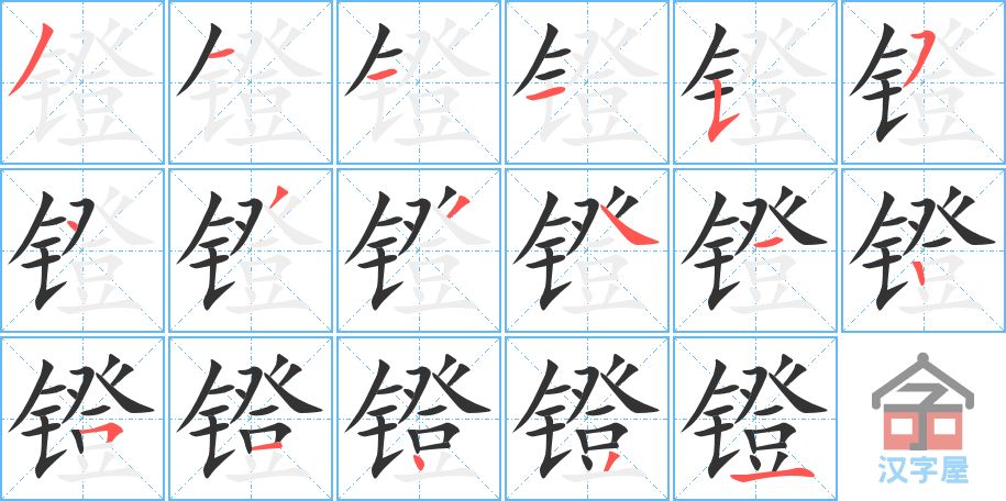 《镫》的笔顺分步演示（一笔一画写字）