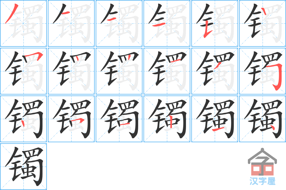 《镯》的笔顺分步演示（一笔一画写字）