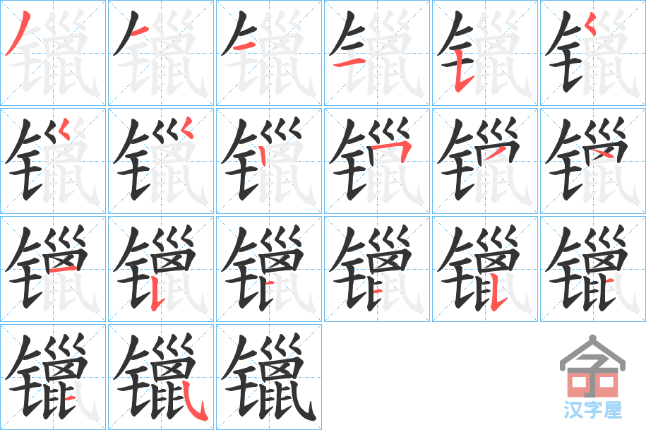《镴》的笔顺分步演示（一笔一画写字）