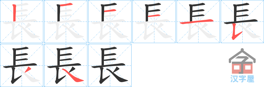 《長》的笔顺分步演示（一笔一画写字）