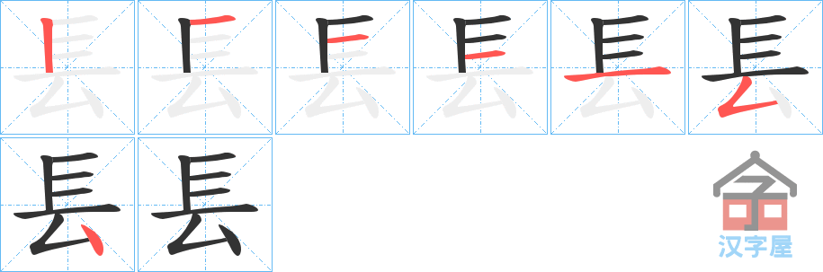 《镸》的笔顺分步演示（一笔一画写字）