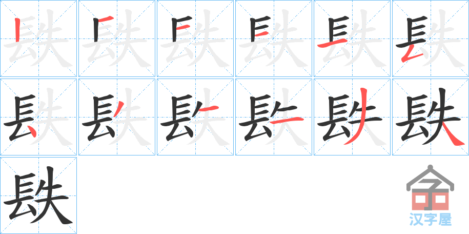 《镻》的笔顺分步演示（一笔一画写字）