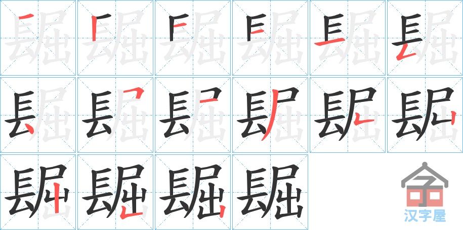 《镼》的笔顺分步演示（一笔一画写字）