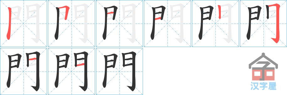 《門》的笔顺分步演示（一笔一画写字）