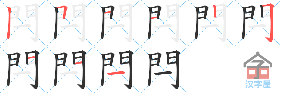 《閂》的笔顺分步演示（一笔一画写字）