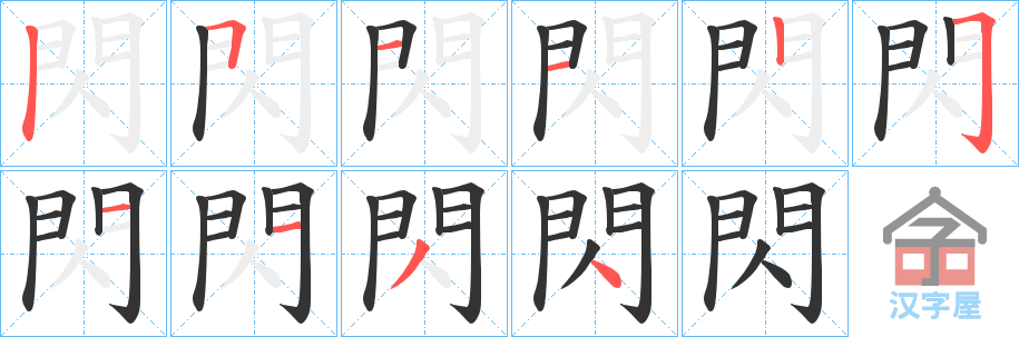 《閃》的笔顺分步演示（一笔一画写字）