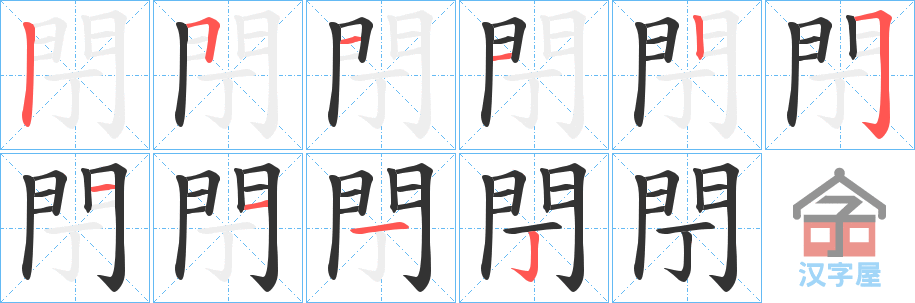 《閅》的笔顺分步演示（一笔一画写字）