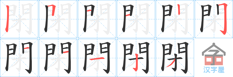 《閉》的笔顺分步演示（一笔一画写字）