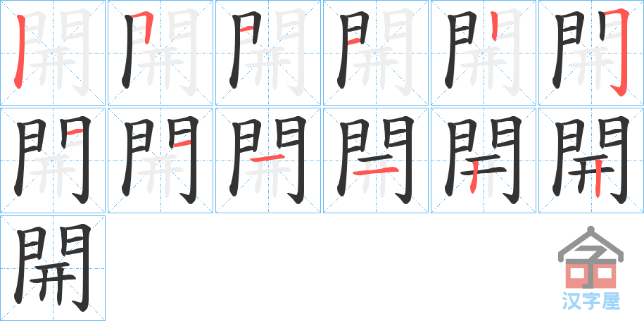 《開》的笔顺分步演示（一笔一画写字）