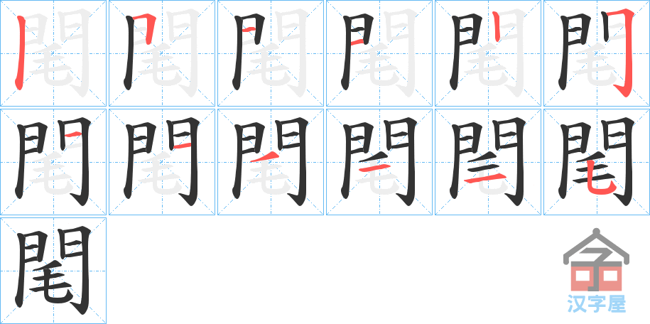 《閐》的笔顺分步演示（一笔一画写字）