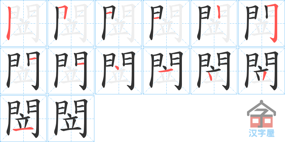 《閚》的笔顺分步演示（一笔一画写字）