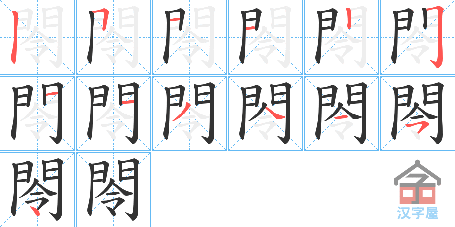 《閝》的笔顺分步演示（一笔一画写字）