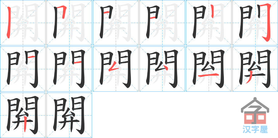 《閞》的笔顺分步演示（一笔一画写字）